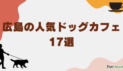 広島の人気ドッグカフェ17選！ドッグラン併設や触れ合えるお店も紹介