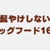 髭やけ しない ドッグフード
