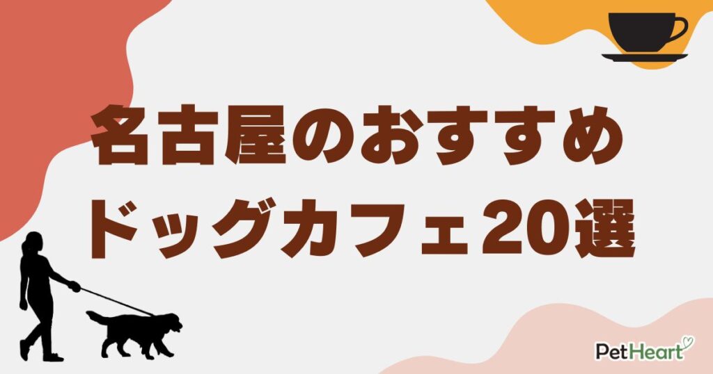 ドッグカフェ名古屋