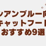 ロシアンブルー キャットフード