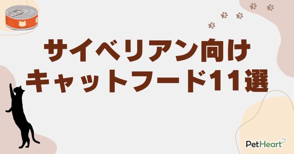 サイベリアン キャットフード