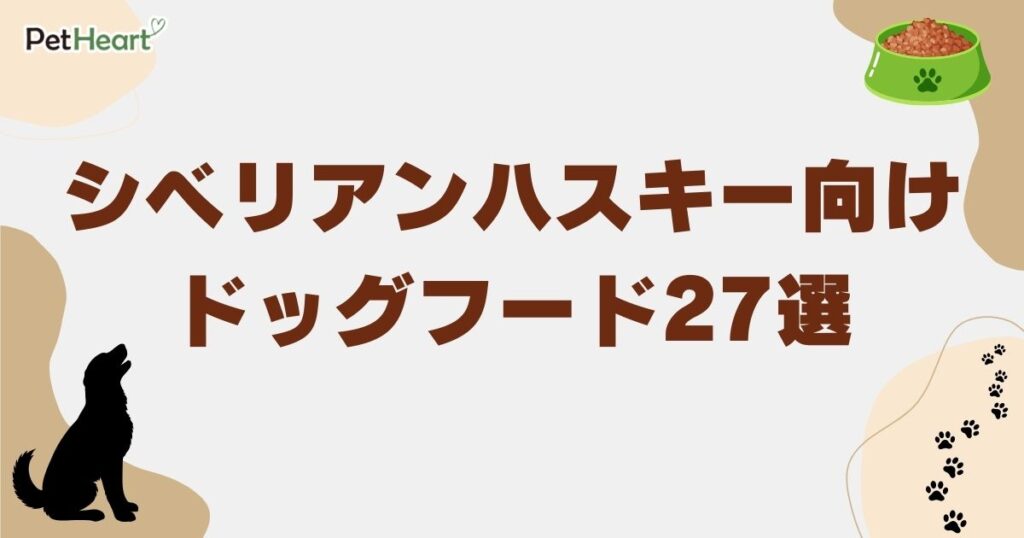 シベリアンハスキー ドッグフード