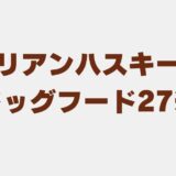 シベリアンハスキー ドッグフード
