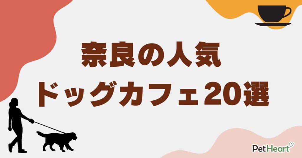 ドッグカフェ奈良