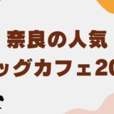 ドッグカフェ奈良