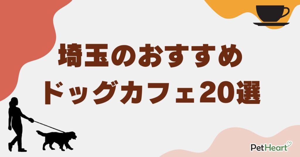 ドッグカフェ埼玉