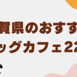 ドッグカフェ滋賀