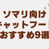 ソマリ キャットフード