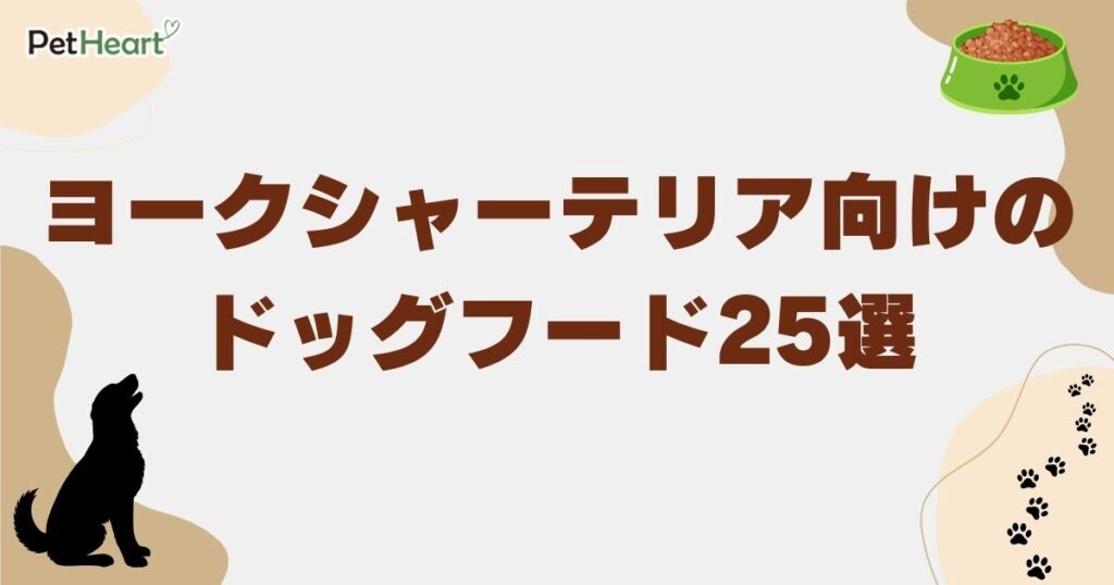 ヨークシャーテリア ドッグフード