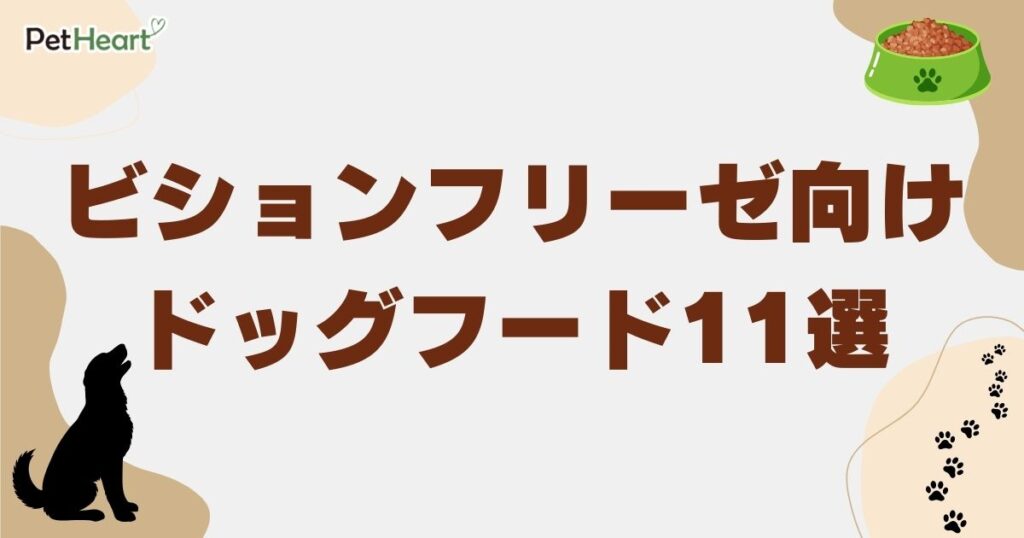 ビションフリーゼ ドッグフード