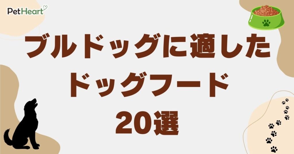 ブルドッグ ドッグフード
