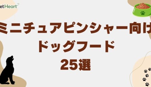 ミニチュアピンシャー専用ドッグフード厳選25種！給餌量と理想体重も詳述