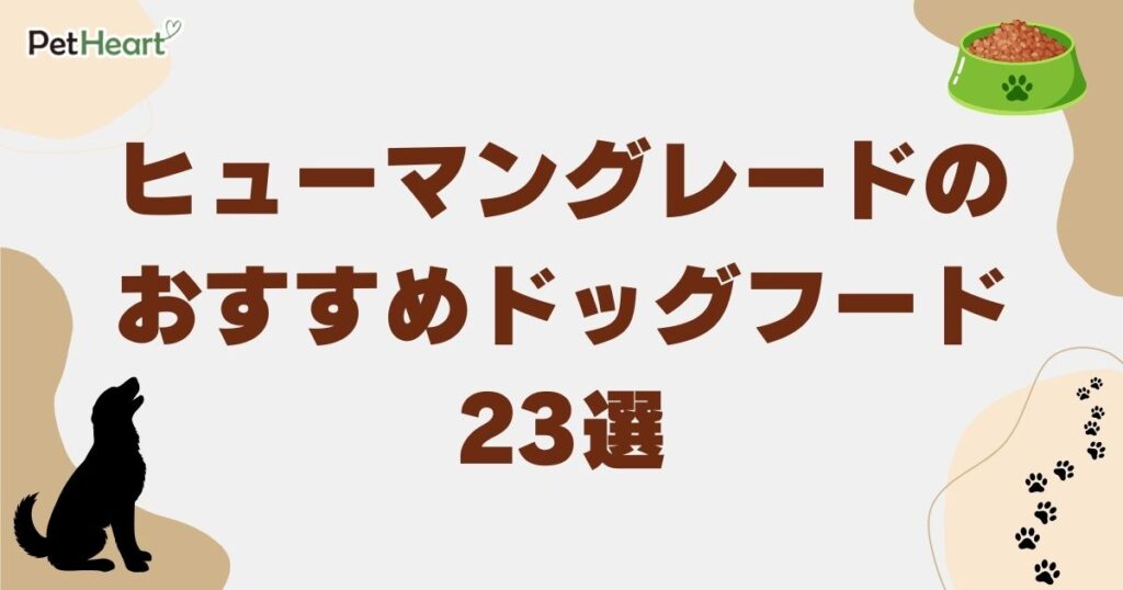 ヒューマングレード ドッグフード