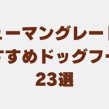ヒューマングレード ドッグフード