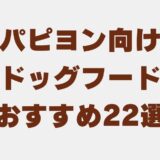 パピヨン ドッグフード