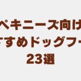 ペキニーズ ドッグフード