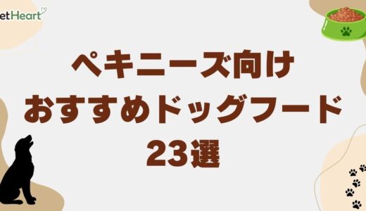 ペキニーズ向けおすすめドッグフード23選！食べない時の対処法や餌の量も解説