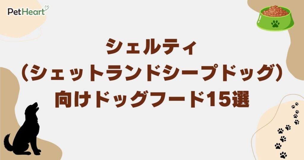 シェルティ（シェルティシェットランドシープドッグ） ドッグフード