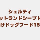 シェルティ（シェルティシェットランドシープドッグ） ドッグフード