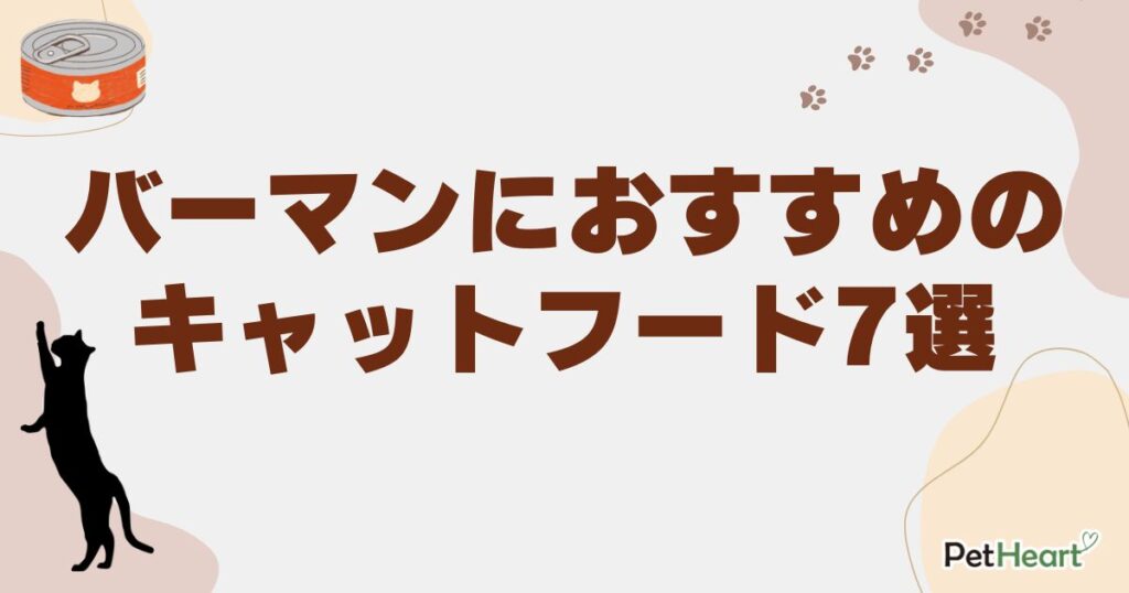バーマン キャットフード