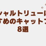 シャルトリュー キャットフード