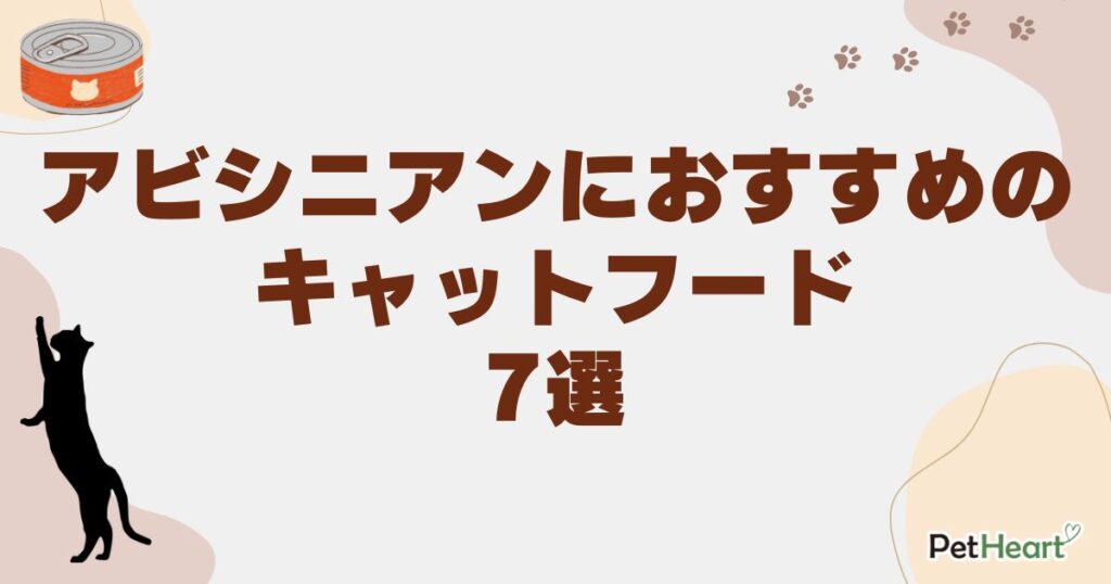 アビシニアン キャットフード