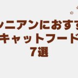 アビシニアン キャットフード