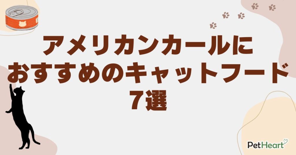 アメリカンカール　キャットフード