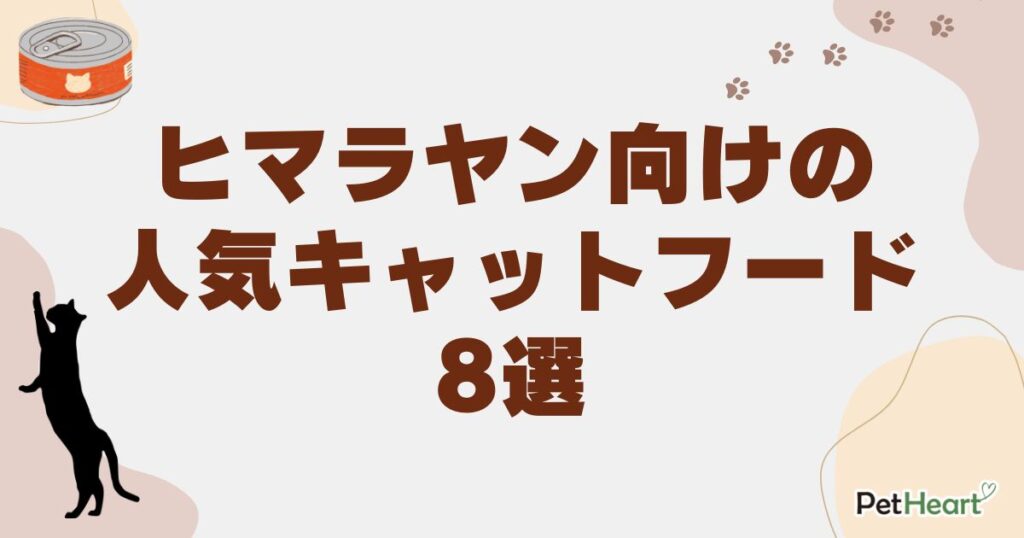 ヒマラヤン キャットフード