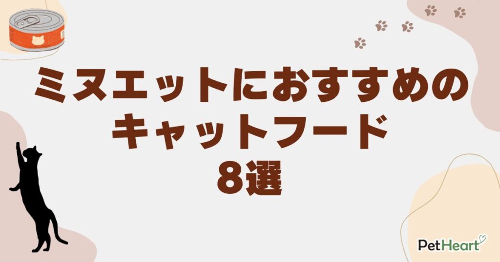 ミヌエット キャットフード
