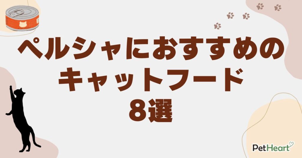 ペルシャ キャットフード