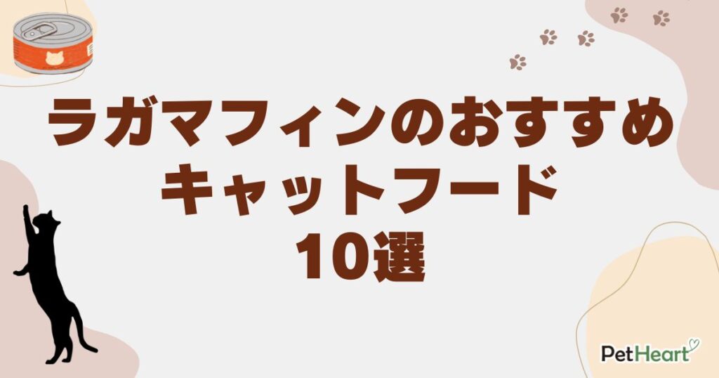 ラガマフィン キャットフード