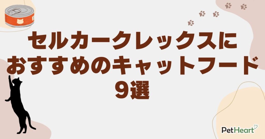 セルカークレックス キャットフード