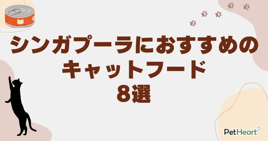 シンガプーラ キャットフード