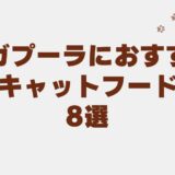 シンガプーラ キャットフード