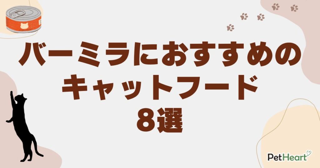 バーミラ キャットフード