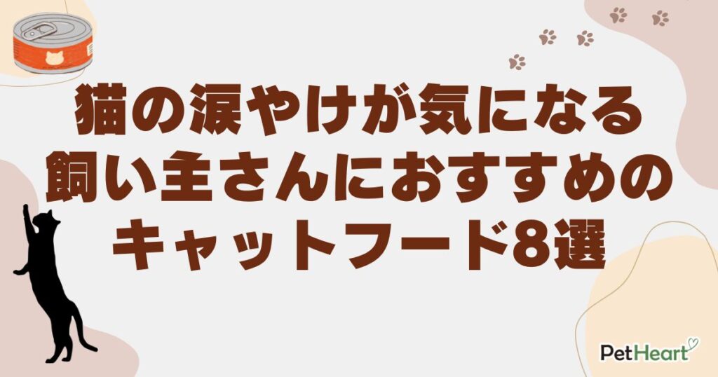 猫 涙やけ フード