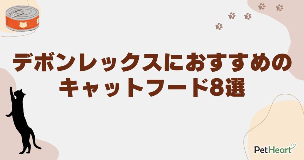 デボンレックス キャットフード