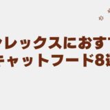デボンレックス キャットフード