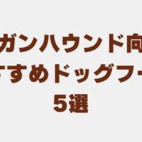 アフガンハウンド ドッグフード