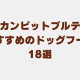 アメリカンピットブルテリア ドッグフード