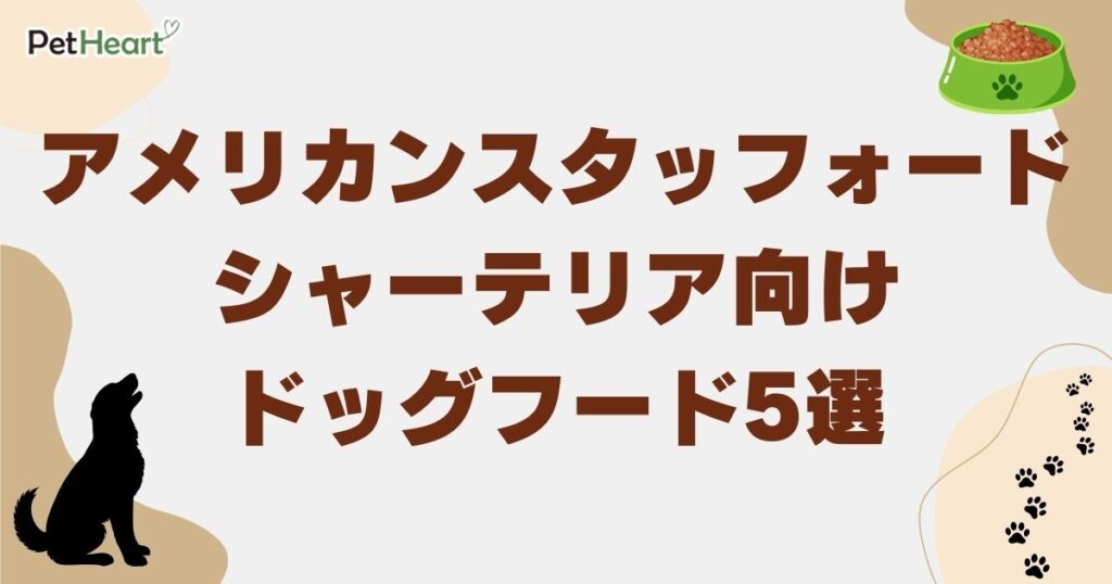 アメリカンスタッフォードシャーテリア ドッグフード