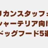 アメリカンスタッフォードシャーテリア ドッグフード