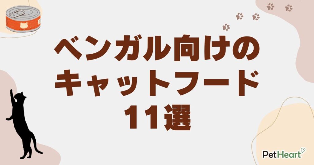 ベンガル キャットフード