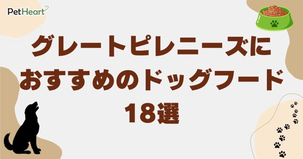グレートピレニーズ ドッグフード
