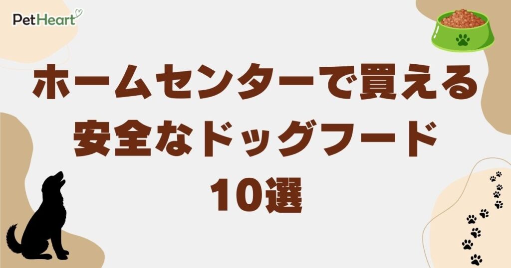 ホームセンター で買える 安全な ドッグフード