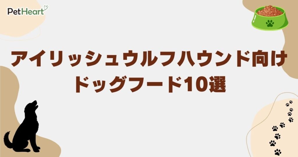 アイリッシュウルフハウンド ドッグフード