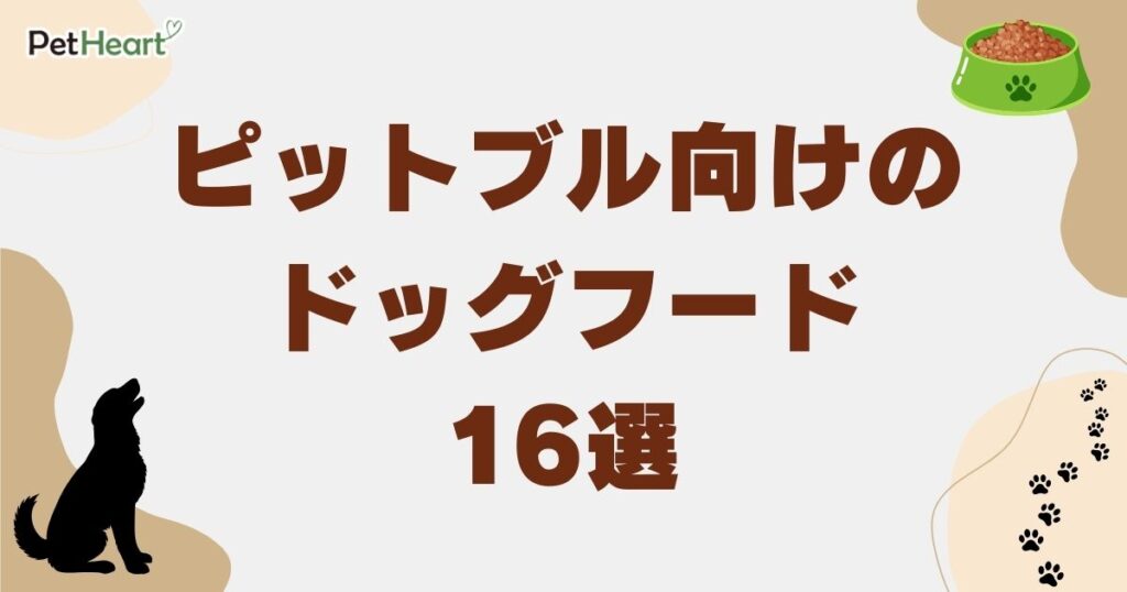 ピットブル ドッグフード