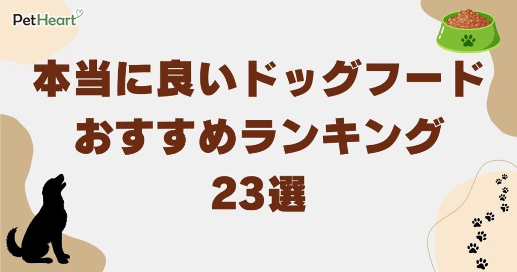本当に良いドッグフード