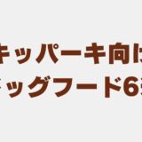 スキッパーキ　ドッグフード